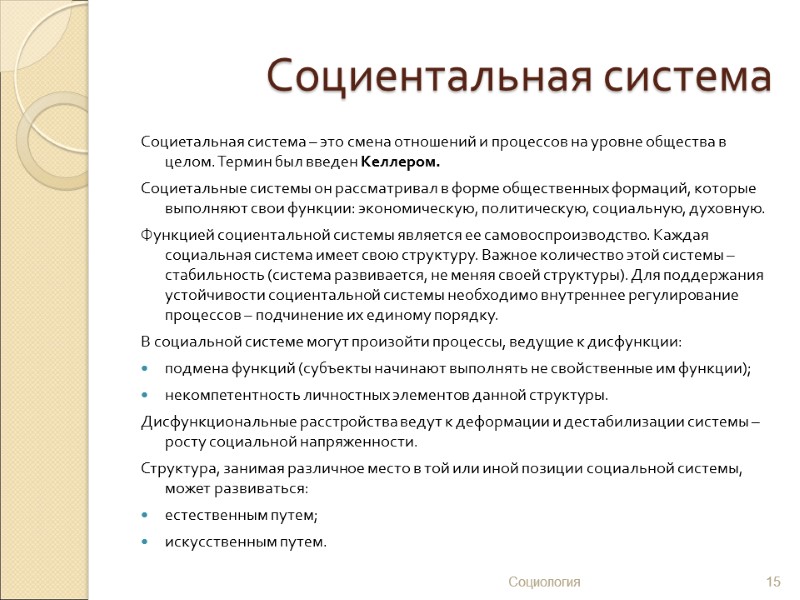 Социентальная система Социетальная система – это смена отношений и процессов на уровне общества в